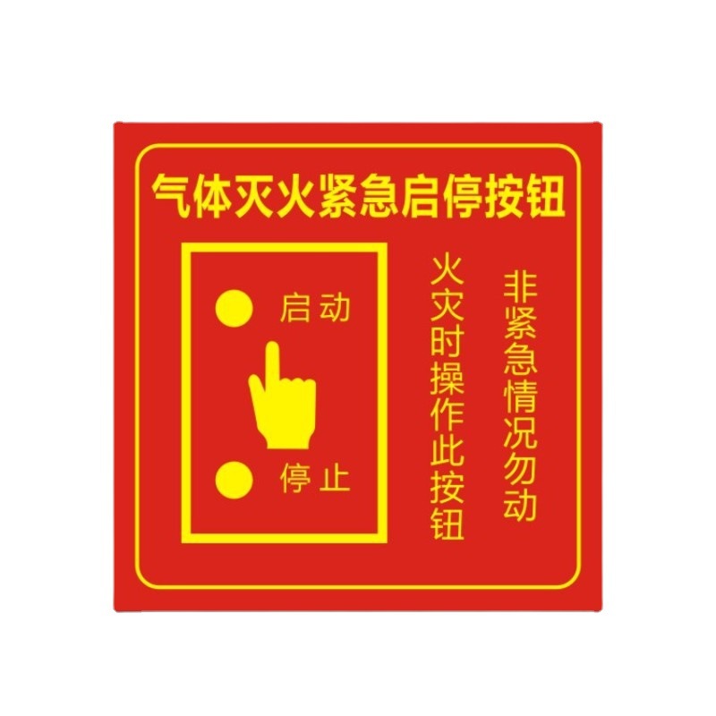 消防气体灭火系统启停按钮标识牌七氟丙烷火灾紧急启停按钮标志牌