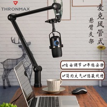 THRONMAX酋图电容麦克风管式悬臂支架防震摇臂吊挂话筒架子配件