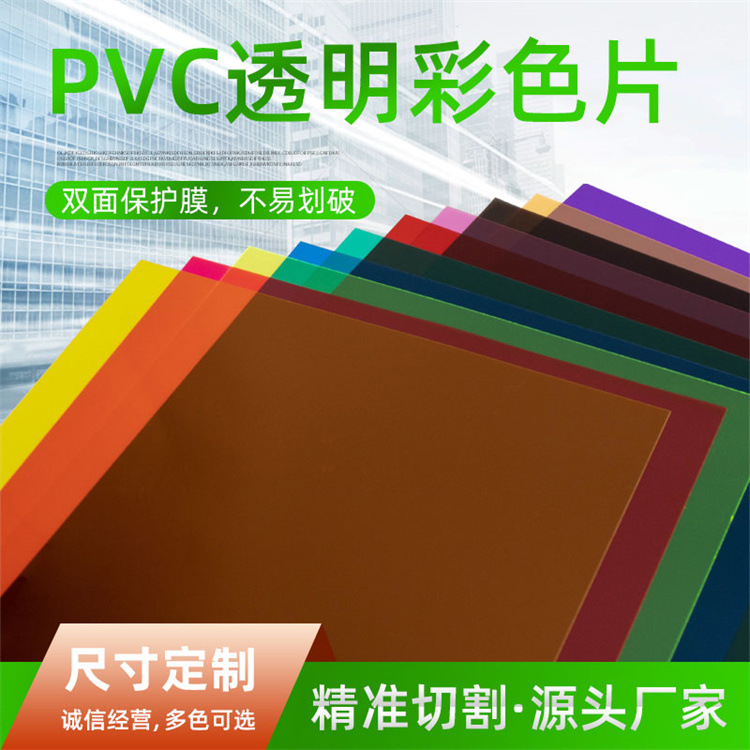 厂家直销PVC A4 彩色PVC塑料片材透明胶片灯罩颜色板材 PVC塑胶片