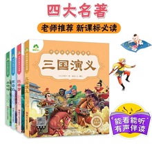 爱德少儿中国古典四大名著幼儿童青少学生彩图注音版