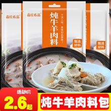 森庄农品炖牛羊肉料50g*1袋羊肉汤专用料煮炖卤牛羊