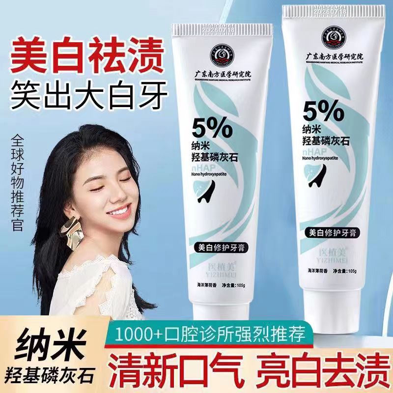 医植美纳米美白修护牙膏广东南方医学研究院正品去渍固齿牙膏批发