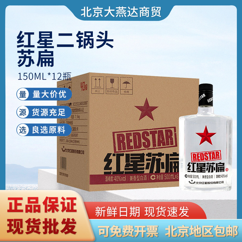红星二锅头苏扁 扁瓶白酒兼香型40度150ml整箱二锅头仅售北京