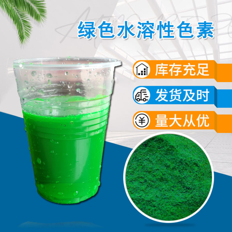 水性荧光绿色素 防冻液色粉 荧光果绿色素 水溶性绿染料