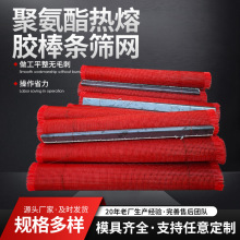 耐磨聚氨酯棒条筛网热熔胶粘接防堵筛板矿山振动筛配件砂石料筛分
