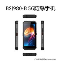 BSJ980-B 5G防爆手机，IP68四防防爆，工业防爆，厂家直销