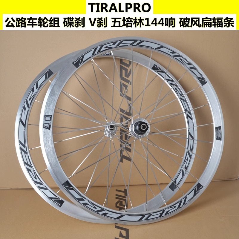 tiralpro六爪五培林144响v刹 碟刹复古银色700c公路车轮组旅行车