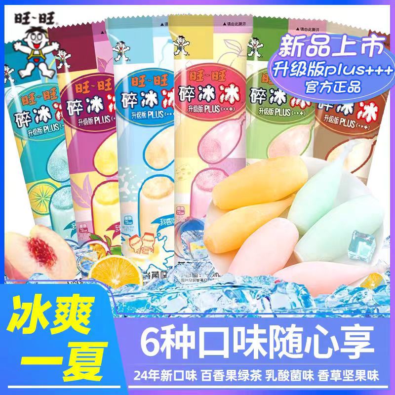 旺旺碎冰冰plus新款升级版果汁型90ml冰棒旺仔碎碎冰-阿里巴巴
