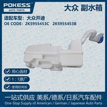 POKESS冷却液箱膨胀水壶适用大众开迪2K5955453C 2K5955453B