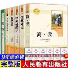 简爱儒林外史人教版完整版书籍原著初中生九年级下册人民教育出版