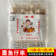 墨鱼串烧烤墨鱼仔油炸串串冷冻半成品商用海鲜烤串食材15串一包