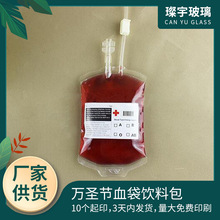 万圣节血袋饮料包果汁能量包吸血鬼日记Bloodbag血袋双管饮料袋