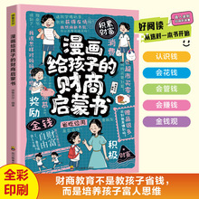 漫画给孩子的财商启蒙书正版培养孩子正确理财观念小学生课外书