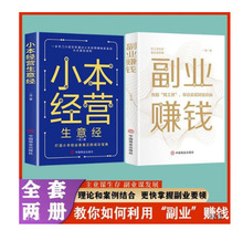 小本经营生意经副业兼职赚钱致富之道 财富自由创业经济理论书籍