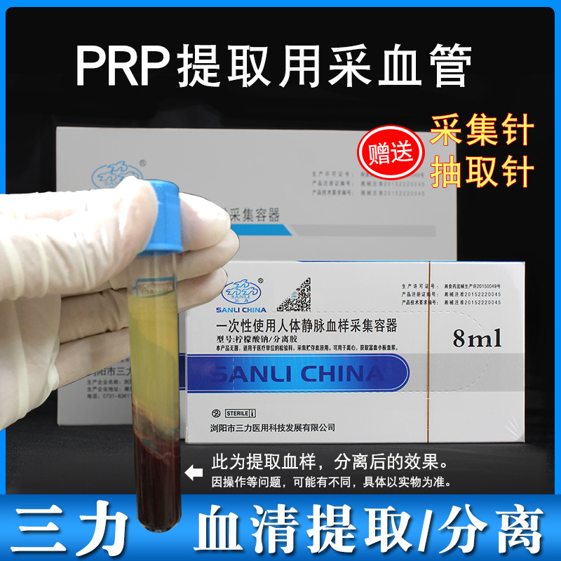 三力采血管医用PRP美容管血清分离PRP提取试管柠檬酸钠分离胶8ml