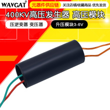 高压发生器 高压模块 压逆变器 变压器 升压模块3-6V 400KV