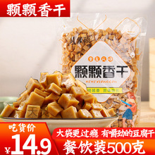 餐饮装500g颗颗香豆干可可香干五香豆腐干小包装重庆特产怀旧零食