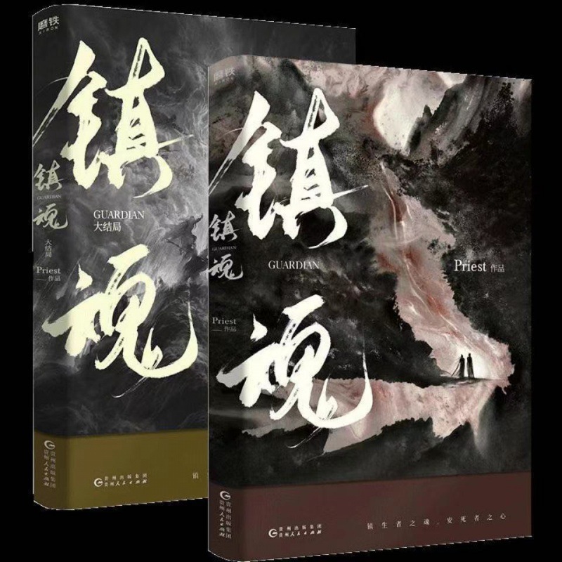 镇魂1 2 全套2册 已完结 镇魂小说镇魂小说上下册默读全新实体书