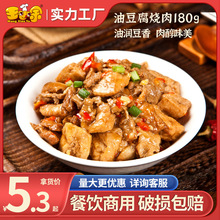 王小余油豆腐烧肉180g料理包速食商用速冻速食快餐外卖简餐成品菜