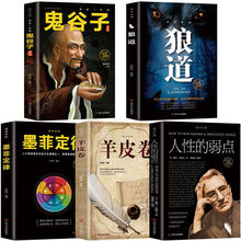 鬼谷子 狼道 人性的弱点 墨菲定律 羊皮卷 受益一生的书