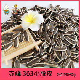 赤峰363生葵花籽(250-260/50g)毛嗑向日葵生瓜子地摊市场中货内蒙