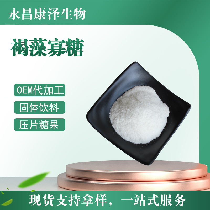 褐藻寡糖99%褐藻糖褐藻低聚糖水溶永昌现货欢迎选购咨询量大优惠