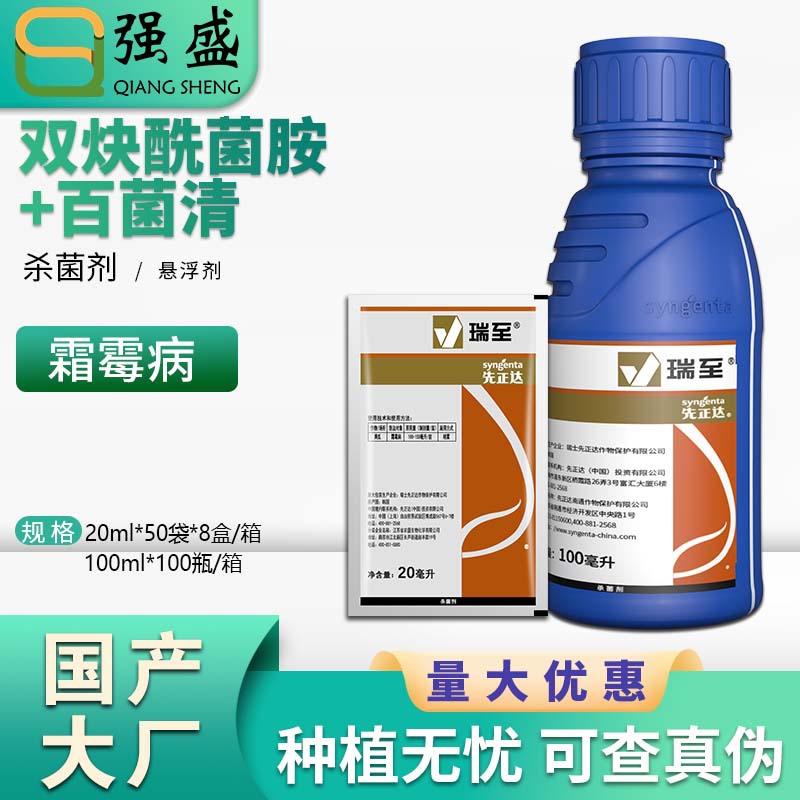 先正达瑞至 44%双炔酰菌胺·百菌清黄瓜霜霉病农药杀菌剂20-100ml