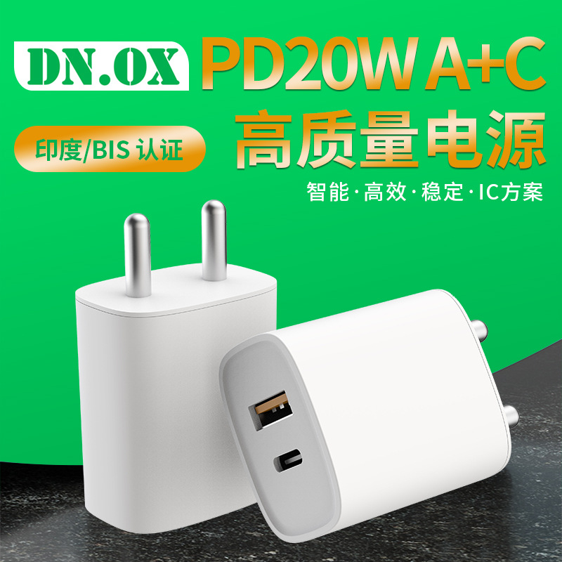 PD20W充电头 A+C快充充电器 PD20W 印度/BIS认证充电器 PD充电头