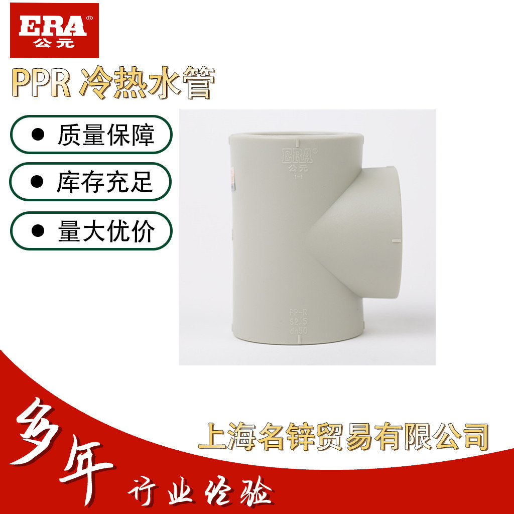 正品era公元ppr等径三通20 25 32冷热工程家装给水管加厚配件水管