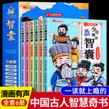 【三只河马】中国式智谋奇书少年趣读智囊系列共6册漫画有声版学