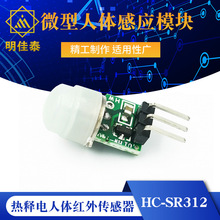 HC-SR312微型人体感应模块PIR模块红外模块热释电人体红外传感器