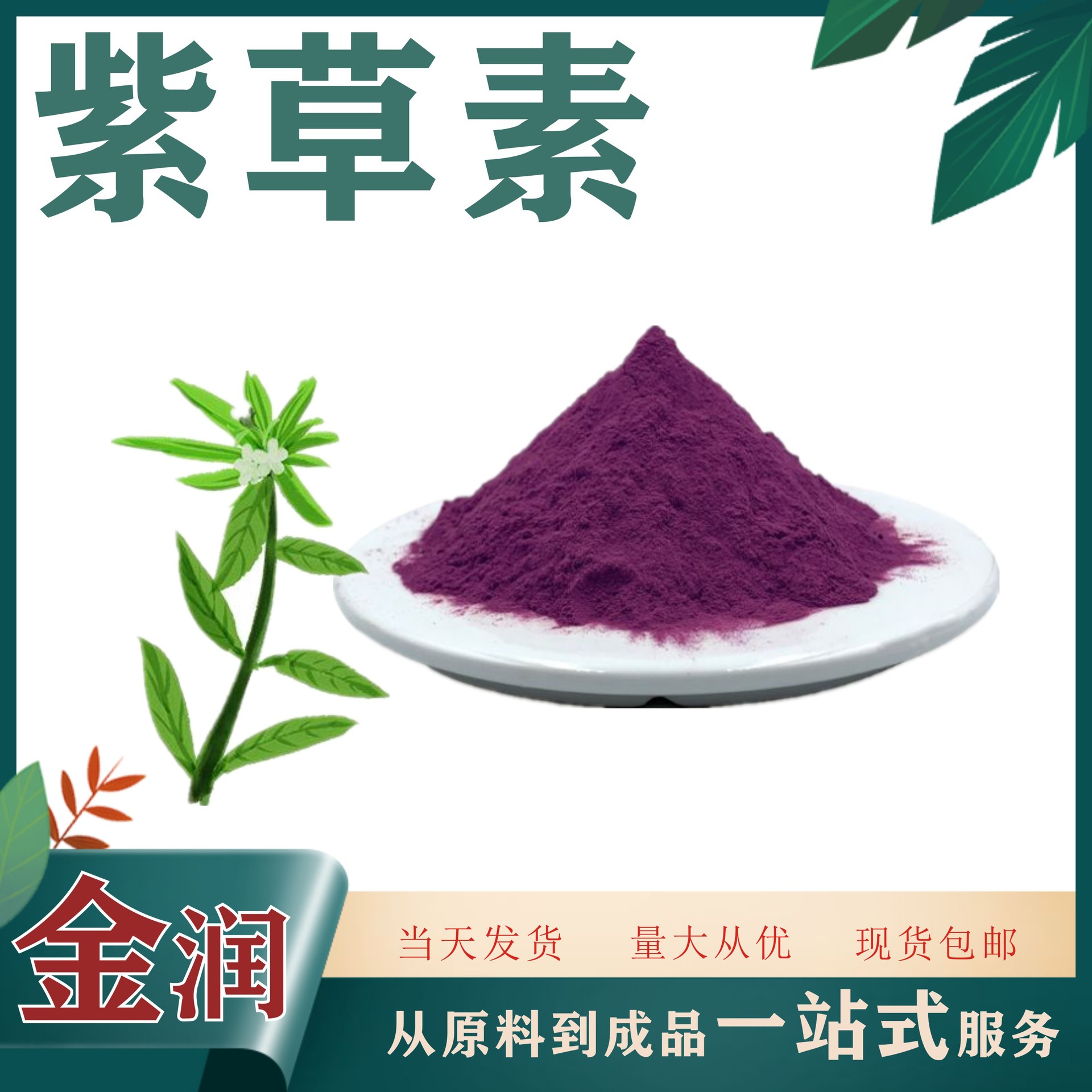 紫草素70紫草提取物紫草原粉100克袋装现货oem