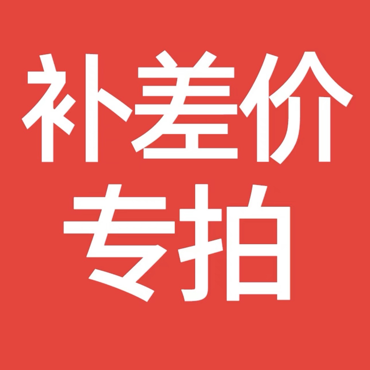 补差价专用链接 快递物流运费 补换货差价专拍-阿里巴巴