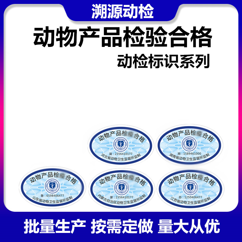 动物产品检疫合格证不干胶标签肉制品冷冻品检验贴纸畜牧动检标志