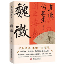 任选历史人物传记书籍 魏徵凌烟阁二十四功臣贞观之治大唐盛世良