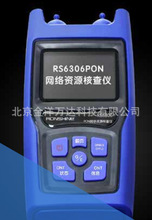 PON网络资源核查仪 型号:RS6306A、RS6306P、RS6307、RS6306