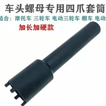 新款加长车头螺母工具 摩托车三轮车四爪套筒 波盘工具维修工具