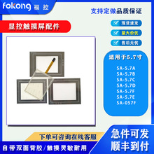 全新SA-5.7A/5.7B/5.7C/5.7D/5.7F/5.7E SA-057F触摸板保护膜液晶