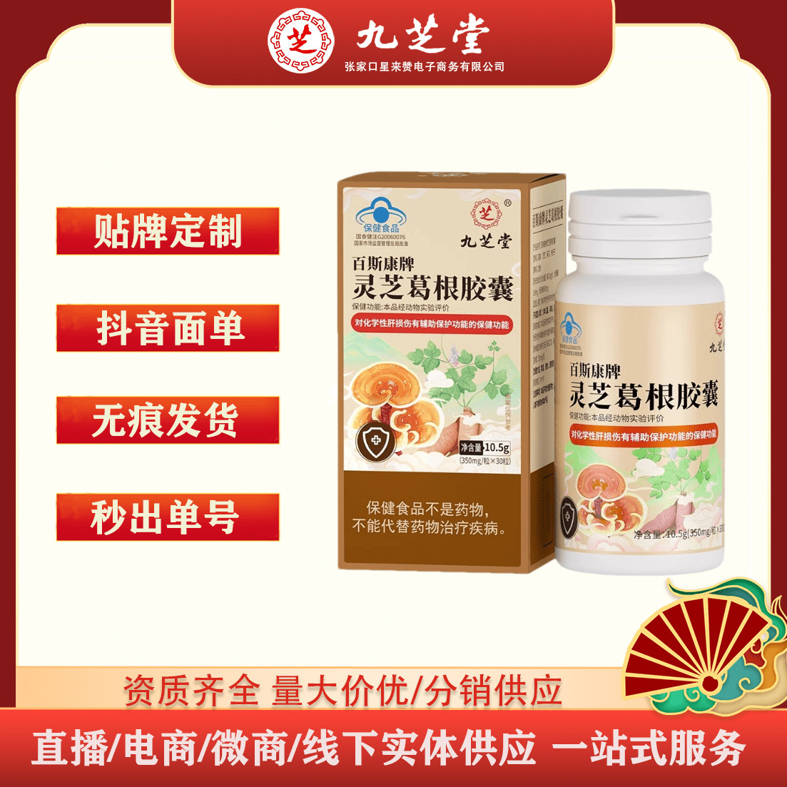 源头代加工九芝堂-百斯康牌灵芝葛根胶囊10.5g(0.