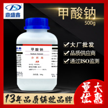 鼎盛鑫 甲酸钠分析纯AR500g/瓶CAS号:141-53-7化学试剂二水甲酸钠