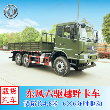 外贸出口东风四驱,六驱沙漠越野卡车 全驱6×6载货运输车-阿里巴巴