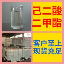 己二酸二甲酯(DMA)  源头工厂品种齐全基地直供全国发货江苏上海
