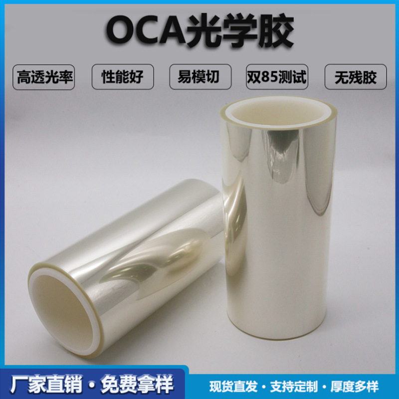 oca光学胶无基材保护膜双面胶带手机触摸屏贴合薄片压屏光学胶