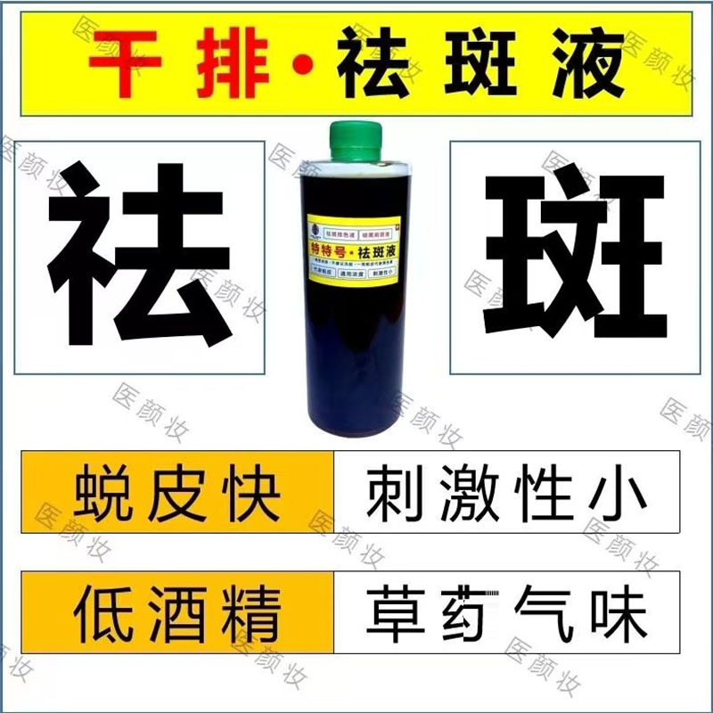 特特号祛斑液分解黑色素黄褐斑反黑斑保养液美容院排色液祛斑液