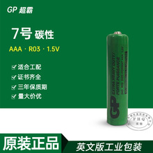 GP超霸7号AAA电池R03碳性1.5V干电池GN15G玩具遥控器电子秤电池