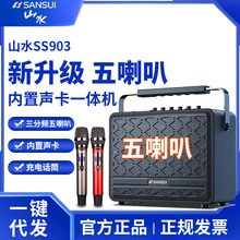 山水SS903音响户外广场舞新款手提音箱直播声卡K歌带话筒官方旗舰