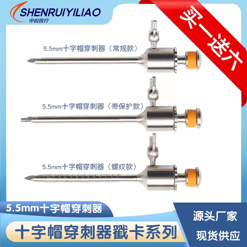 腹腔镜器械穿刺器戳卡十字帽穿刺器戳卡密封帽带保护穿刺器穿刺鞘