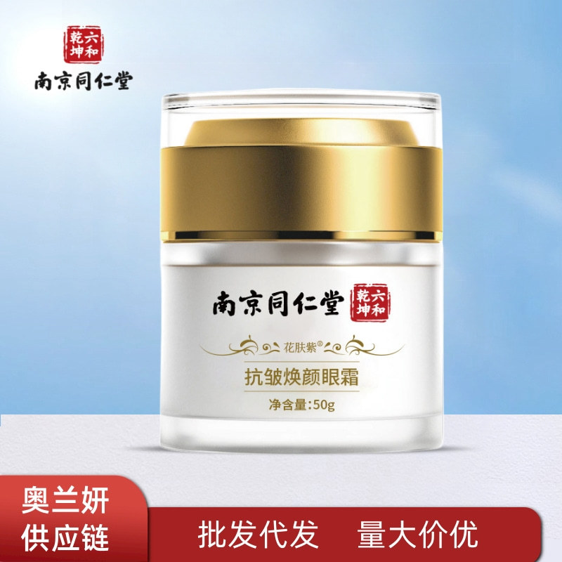 南京同仁堂花肤紫抗皱焕颜眼霜改善眼周淡纹大眼袋黑眼圈一件代发