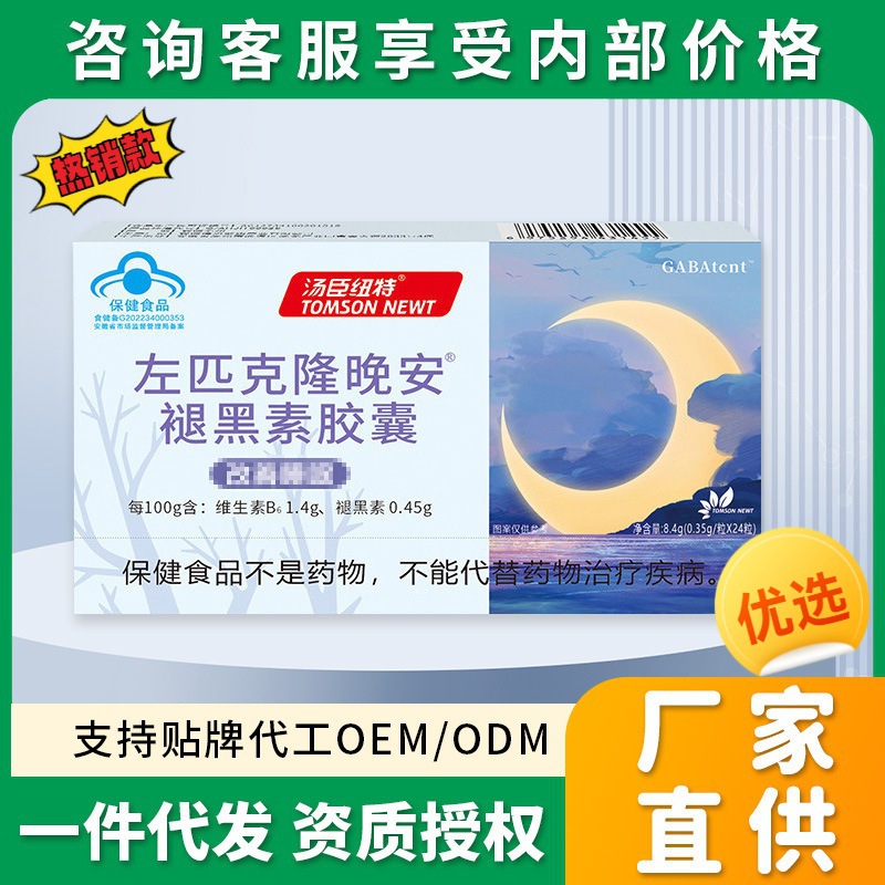 左匹克隆褪黑素睡眠片睡眠软胶囊维生素b6晚安胶囊褪黑素批发会销
