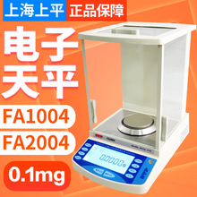 上海上平电子天平FA1004/FA2004万分之一分析天平0.1mg 0.0001g